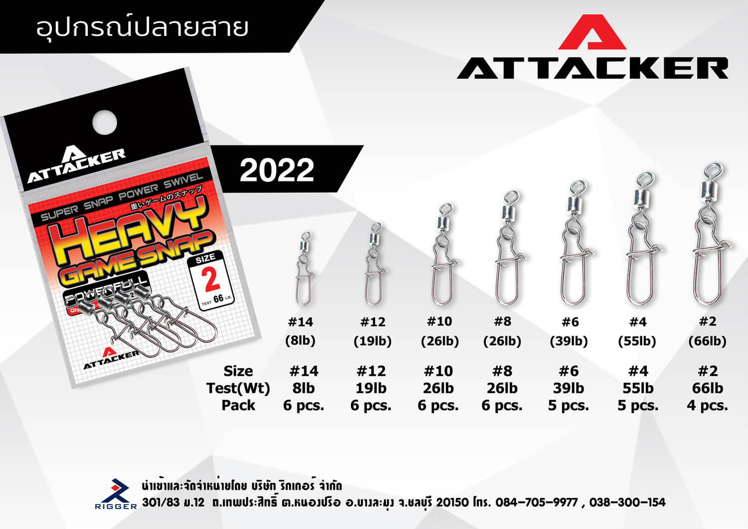 ATTACKER HEAVY GAME SNAP รุ่น 2022
