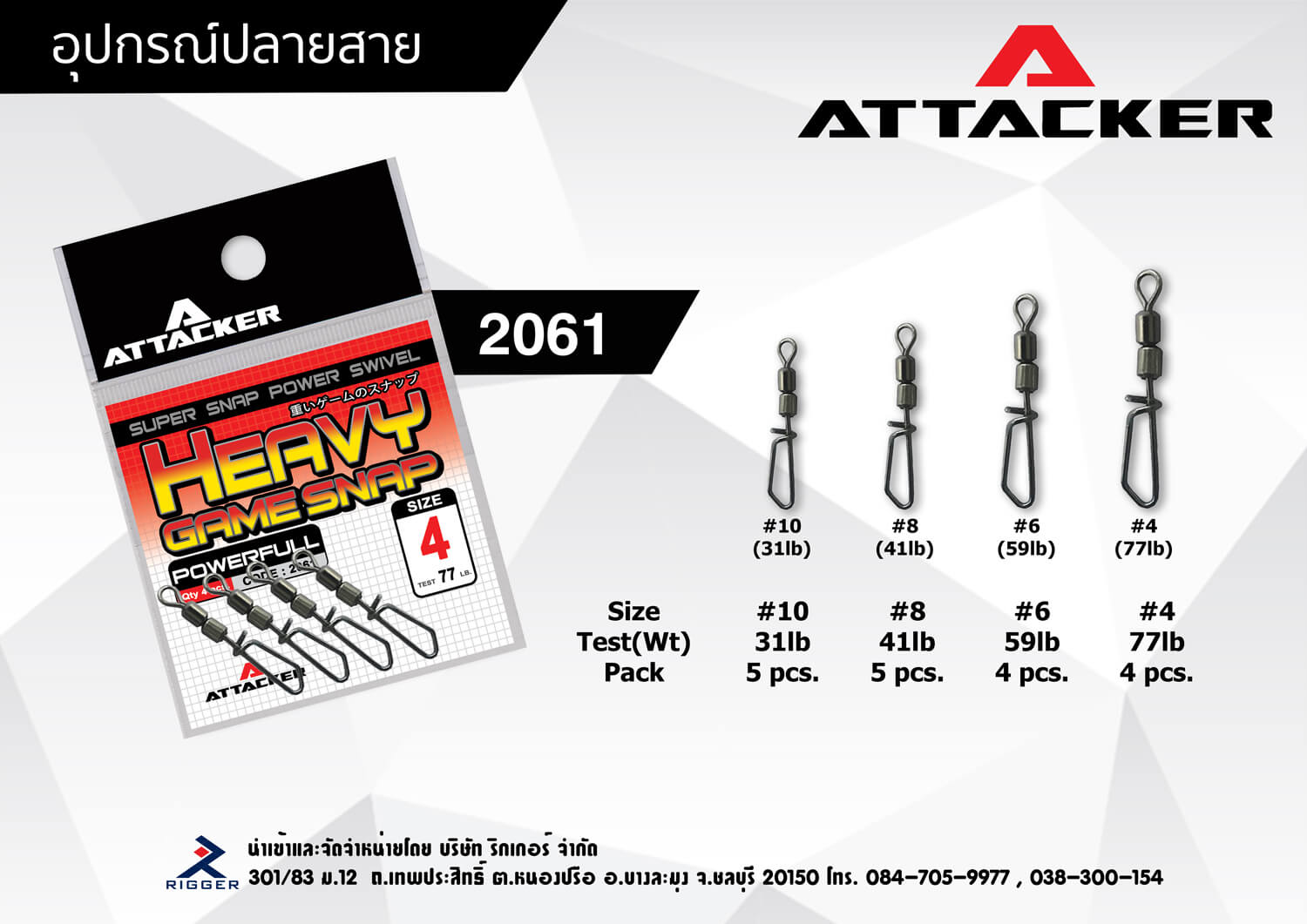 ATTACKER HEAVY GAME SNAP รุ่น 2061