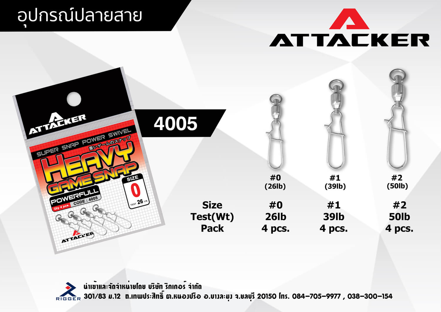 ATTACKER HEAVY GAME SNAP รุ่น 4005