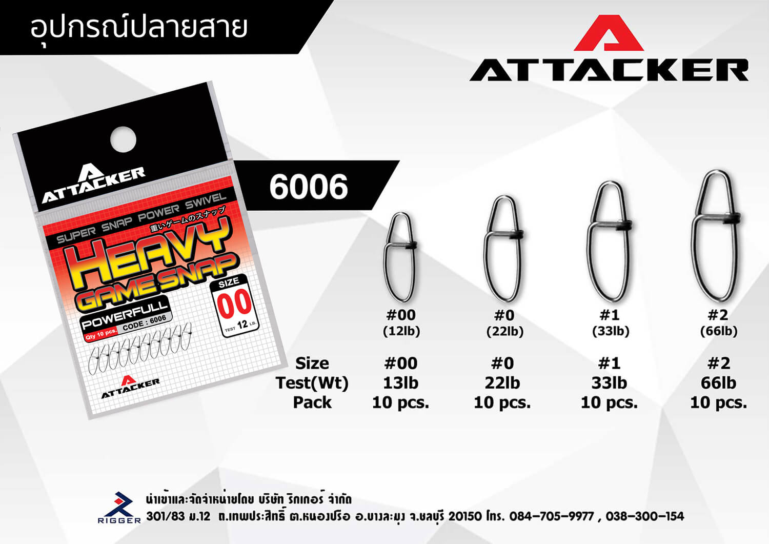 ATTACKER HEAVY GAME SNAP รุ่น 6006