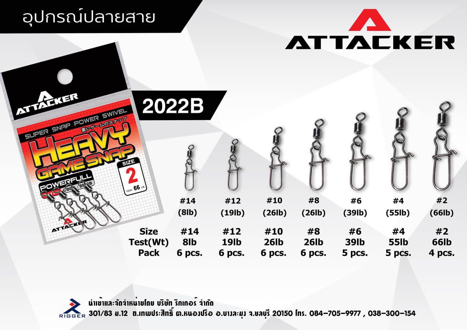 ATTACKER HEAVY GAME SNAP รุ่น 2022B