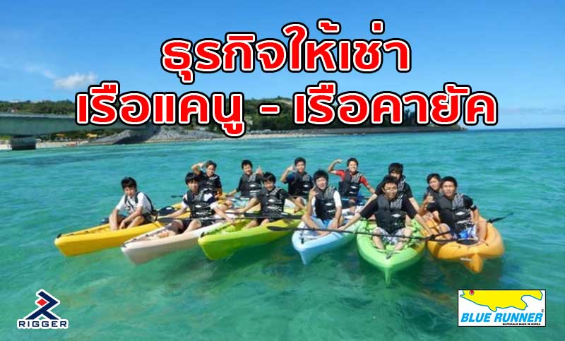 ธุรกิจให้เช่าเรือแคนู – เรือคายัค