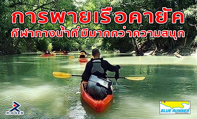 การพายเรือคายัค กีฬาทางน้ำที่มีมากกว่าความสนุก