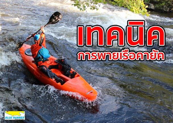 เทคนิคการพายเรือคายัค พายอย่างไรให้ถูกวิธี ไม่จมกลางน้ำ