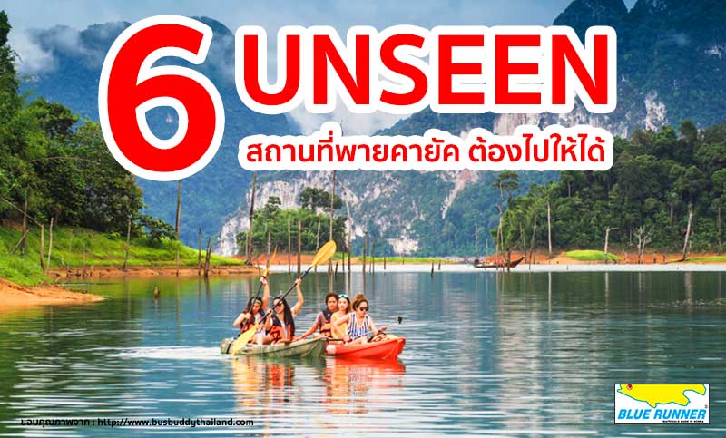 UNSEEN 6 สถานที่พายเรือคายัค  สวยที่สุดในไทย ต้องไปให้ได้