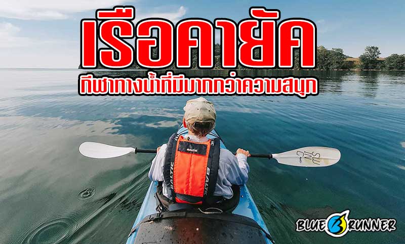 เรือคายัค กีฬาทางน้ำที่มีมากกว่าความสนุก
