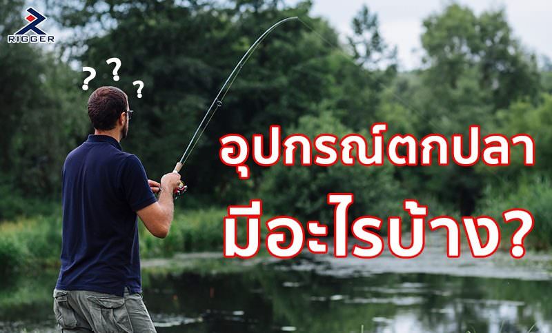 อุปกรณ์ตกปลา มีอะไรบ้าง?