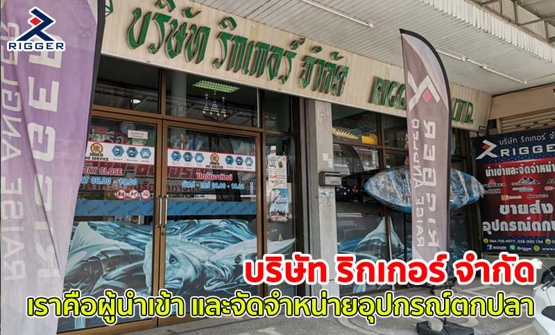 บริษัท ริกเกอร์ จำกัด เราคือผู้นำเข้าและจัดจำหน่ายอุปกรณ์ตกปลา