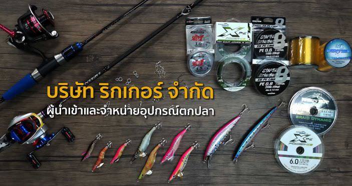 บริษัท ริกเกอร์ จำกัด ผู้นำเข้าและขายส่งอุปกรณ์ตกปลา
