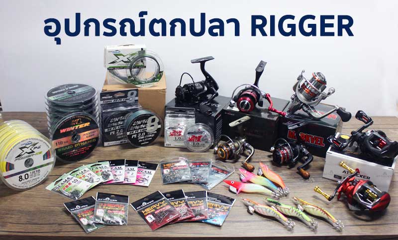 อุปกรณ์ตกปลา RIGGER