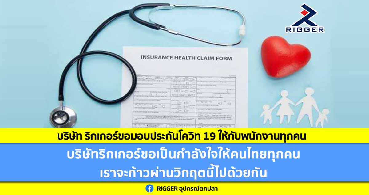 บริษัท ริกเกอร์ ขอร่วมเป็นกำลังใจเพื่อฝ่าวิกฤคิโควิทไปด้วยกัน