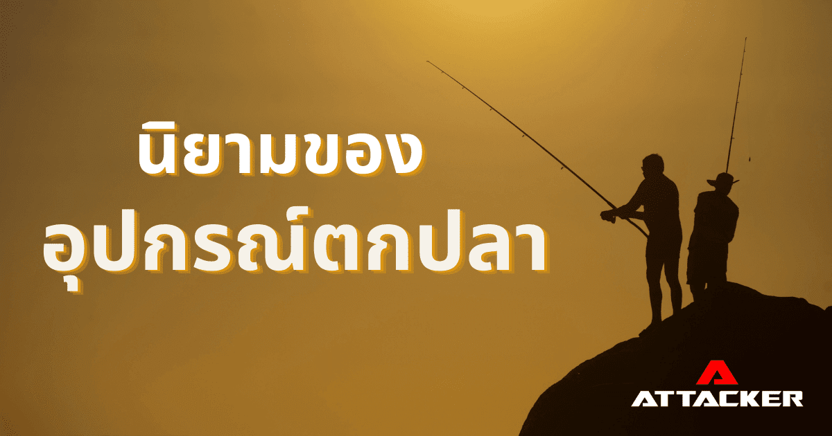 นิยามของกิจกรรมตกปลา