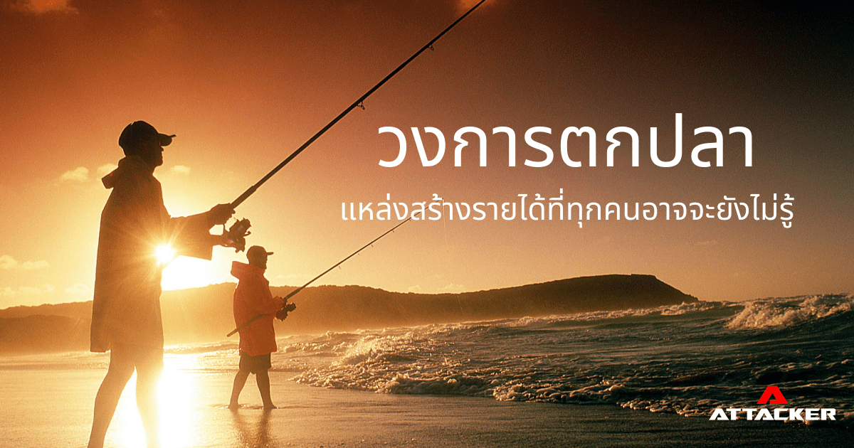 “วงการตกปลา” แหล่งสร้างรายได้ที่คุณอาจจะยังไม่รู้