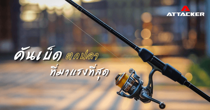 แบรนด์คันเบ็ดตกปลาที่มาแรงที่สุด