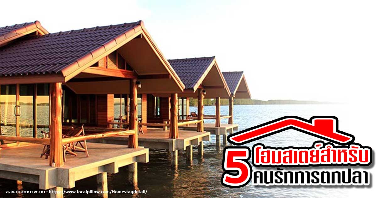 5 ที่พักโฮมสเตย์สำหรับคนรักการตกปลา