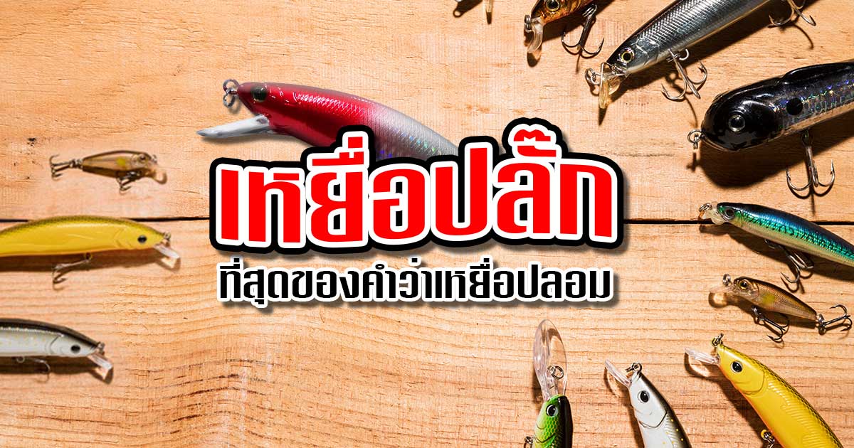 เหยื่อปลั๊ก ที่สุดของคำว่าเหยื่อปลอม