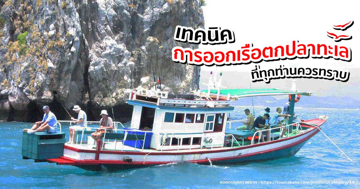 เทคนิคการออกเรือตกปลาทะเลที่ทุกท่านควรทราบ
