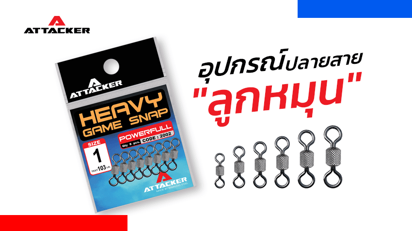 ลูกหมุนตกปลา