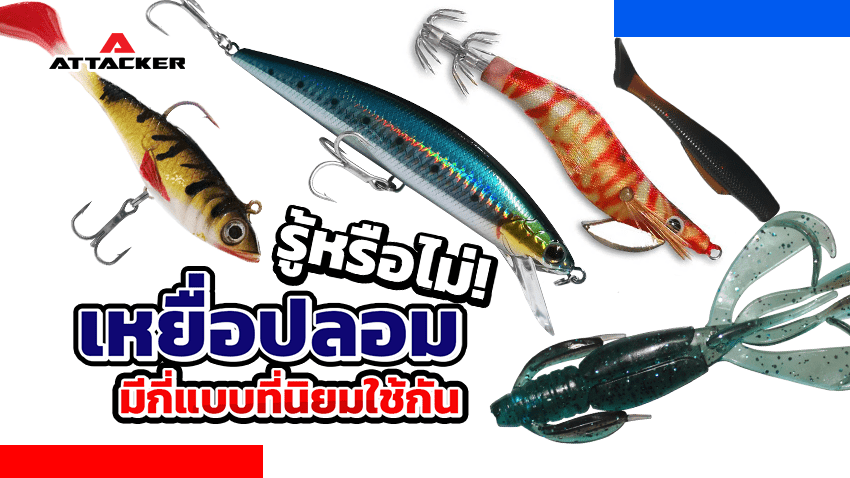 เหยื่อปลอม