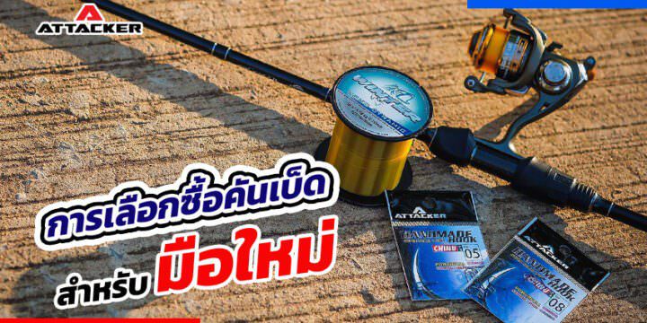 การเลือกซื้อคันเบ็ดสำหรับมือใหม่