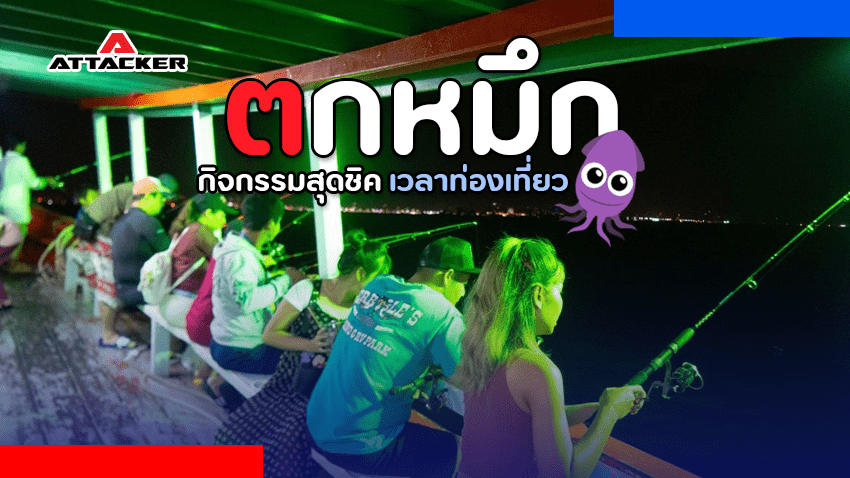 ตกหมึกกิจกรรมใหม่สุดชิคเหมาะกับการท่องเที่ยว มาครบ จบ ในที่เดียว