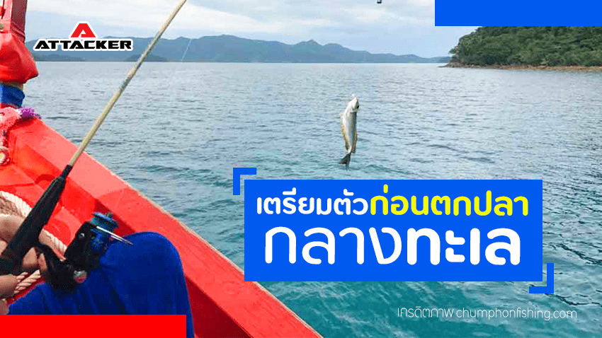 การเตรียมตัวก่อนที่จะออกไปตกปลากลางทะเล