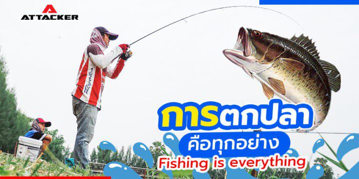 การตกปลาคือทุกอย่าง Fishing is everything