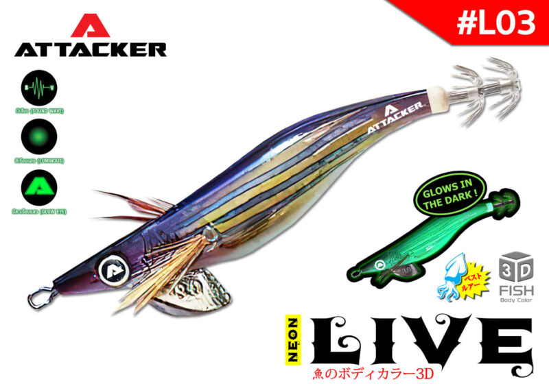 โยกุ้งเรืองแสง เหยื่อปลอมตกหมึก ATTACKER NEON LIVE