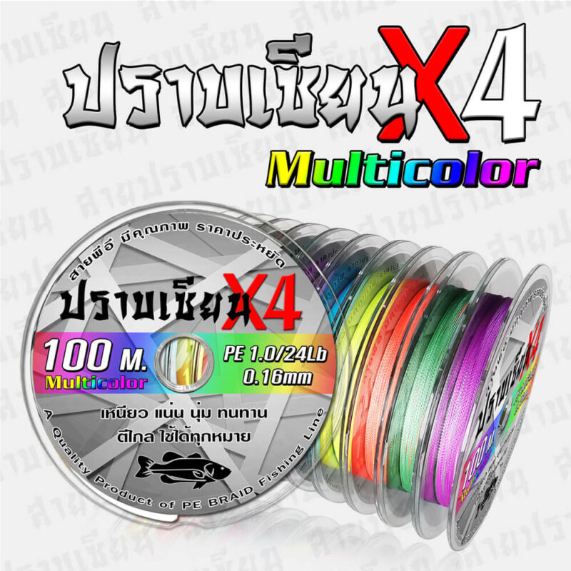 สายตกปลา สายพีอี สายถัก 4 ปราบเซียน Multicolor