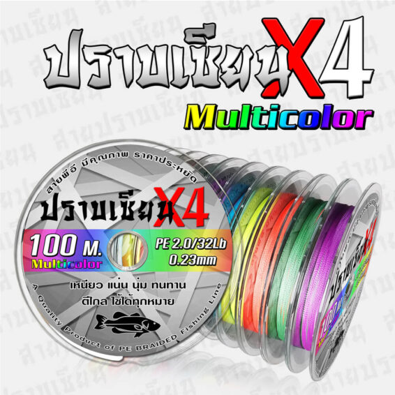 สายตกปลา สายพีอี สายถัก 4 ปราบเซียน Multicolor