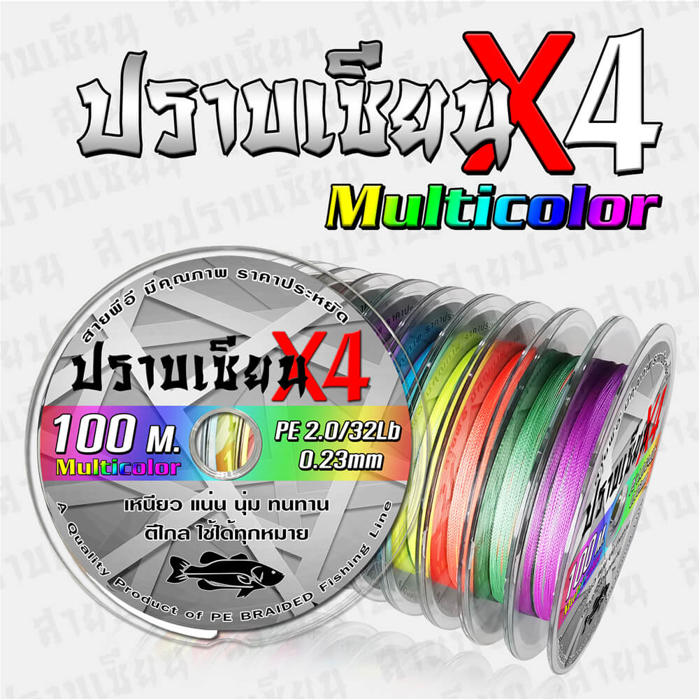 สายตกปลา สายพีอี สายถัก 4 ปราบเซียน Multicolor