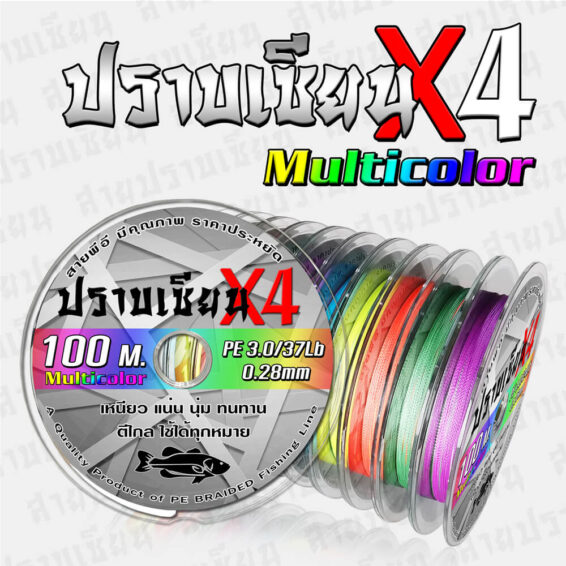 สายตกปลา สายพีอี สายถัก 4 ปราบเซียน Multicolor